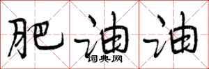 曾庆福肥油油行书怎么写