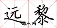 荆霄鹏远黎楷书怎么写