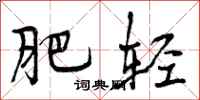 曾庆福肥轻行书怎么写