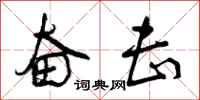 曾庆福奋击行书怎么写