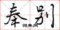 曾庆福奉别行书怎么写