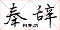 曾庆福奉辞行书怎么写