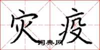 荆霄鹏灾疫楷书怎么写