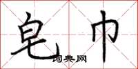 荆霄鹏皂巾楷书怎么写