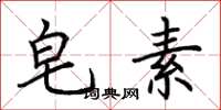 荆霄鹏皂素楷书怎么写