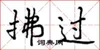 曾庆福拂过行书怎么写