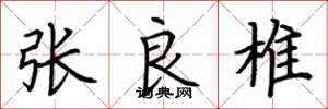荆霄鹏张良椎楷书怎么写