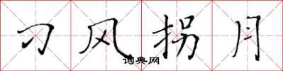 黄华生刁风拐月楷书怎么写