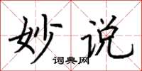 荆霄鹏妙说楷书怎么写