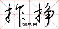 钱沛云拃挣行书怎么写