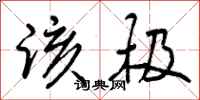 曾庆福该极行书怎么写