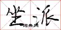 曾庆福坐派行书怎么写