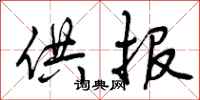 曾庆福供报行书怎么写