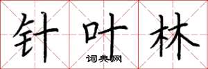 荆霄鹏针叶林楷书怎么写