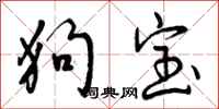 曾庆福狗宝行书怎么写