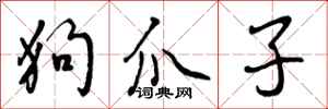 曾庆福狗爪子行书怎么写