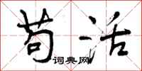 曾庆福苟活行书怎么写