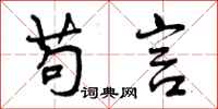 曾庆福苟言行书怎么写