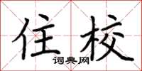 荆霄鹏住校楷书怎么写