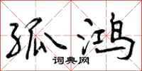 曾庆福孤鸿行书怎么写