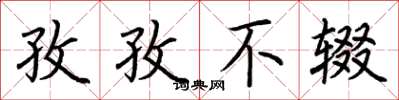 荆霄鹏孜孜不辍楷书怎么写