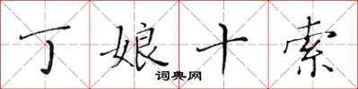 黄华生丁娘十索楷书怎么写