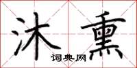 荆霄鹏沐熏楷书怎么写