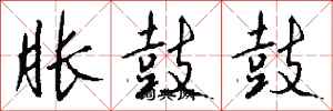 钱沛云胀鼓鼓行书怎么写