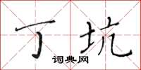 黄华生丁坑楷书怎么写