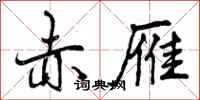 曾庆福赤雁行书怎么写