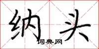 荆霄鹏纳头楷书怎么写