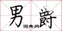 荆霄鹏男爵楷书怎么写