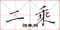 黄华生二乘楷书怎么写