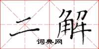 黄华生二解楷书怎么写