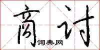钱沛云商讨行书怎么写