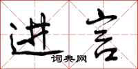 曾庆福进言行书怎么写