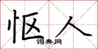荆霄鹏怄人楷书怎么写
