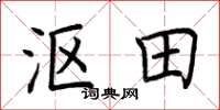 荆霄鹏沤田楷书怎么写
