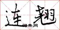 曾庆福连翘行书怎么写