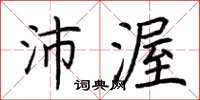 荆霄鹏沛渥楷书怎么写