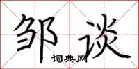 荆霄鹏邹谈楷书怎么写