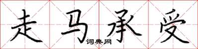 荆霄鹏走马承受楷书怎么写