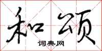 曾庆福和颂行书怎么写