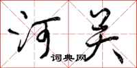 曾庆福河关行书怎么写
