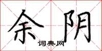 荆霄鹏余阴楷书怎么写