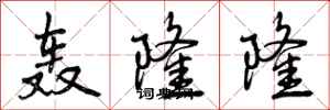 曾庆福轰隆隆行书怎么写