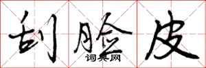 曾庆福刮脸皮行书怎么写