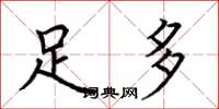 荆霄鹏足多楷书怎么写