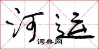 曾庆福河运行书怎么写
