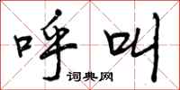 曾庆福呼叫行书怎么写